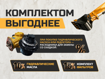 Акция «Комплектом выгоднее»
