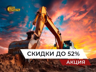 Новая акция! Снижение цен на запчасти до 52%