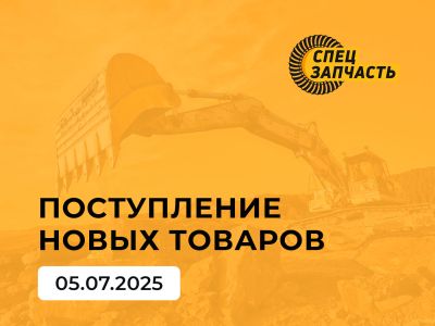 Новое крупное поступление запчастей для спецтехники от 05.07.2025