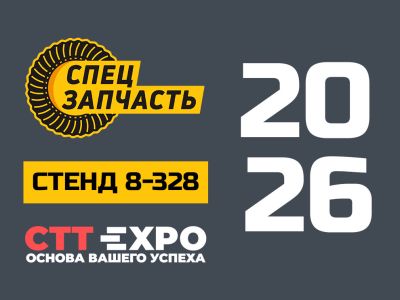 СПЕЦЗАПЧАСТЬ40 на выставке CTT EXPO 2026 — приглашаем на стенд 8-328
