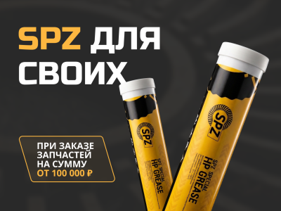 «SPZ для своих» — смазка по спеццене
